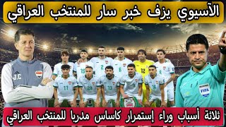 الآسيوي يزف خبر سار للمنتخب العراقي