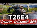 Тащим сложный бой ☀ T26E4 SuperPershing