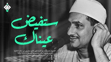 بكاء المنشاوي وهو يناجي ربه ✦ تلاوة تُبكي القلوب بخشوعها النادر | جودة عالية HD