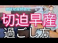 【安静とは?】切迫早産の過ごし方と予防法!安全に妊娠継続して出産するため旦那さんへお願いしたいこと