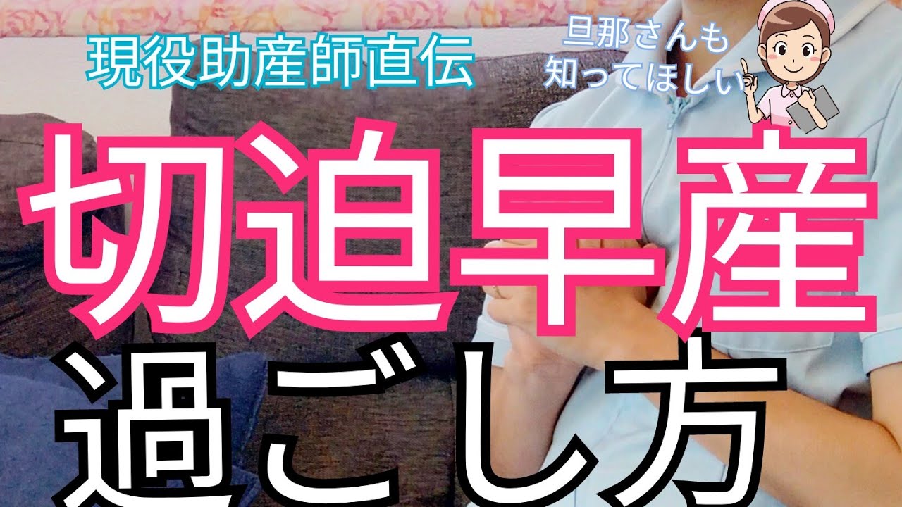 【安静とは？】切迫早産の過ごし方と予防法！安全に妊娠継続して出産するため旦那さんへお願いしたいこと