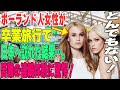 【海外の反応】「マジで無理…」ポーランド人女性が卒業旅行で日本を訪れた結果…。→「・・・。」