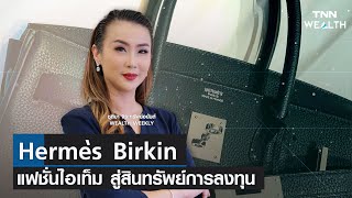 Hermès Birkin แฟชั่นไอเท็ม สู่สินทรัพย์การลงทุน I TNN WELTH 7 ส.ค. 66