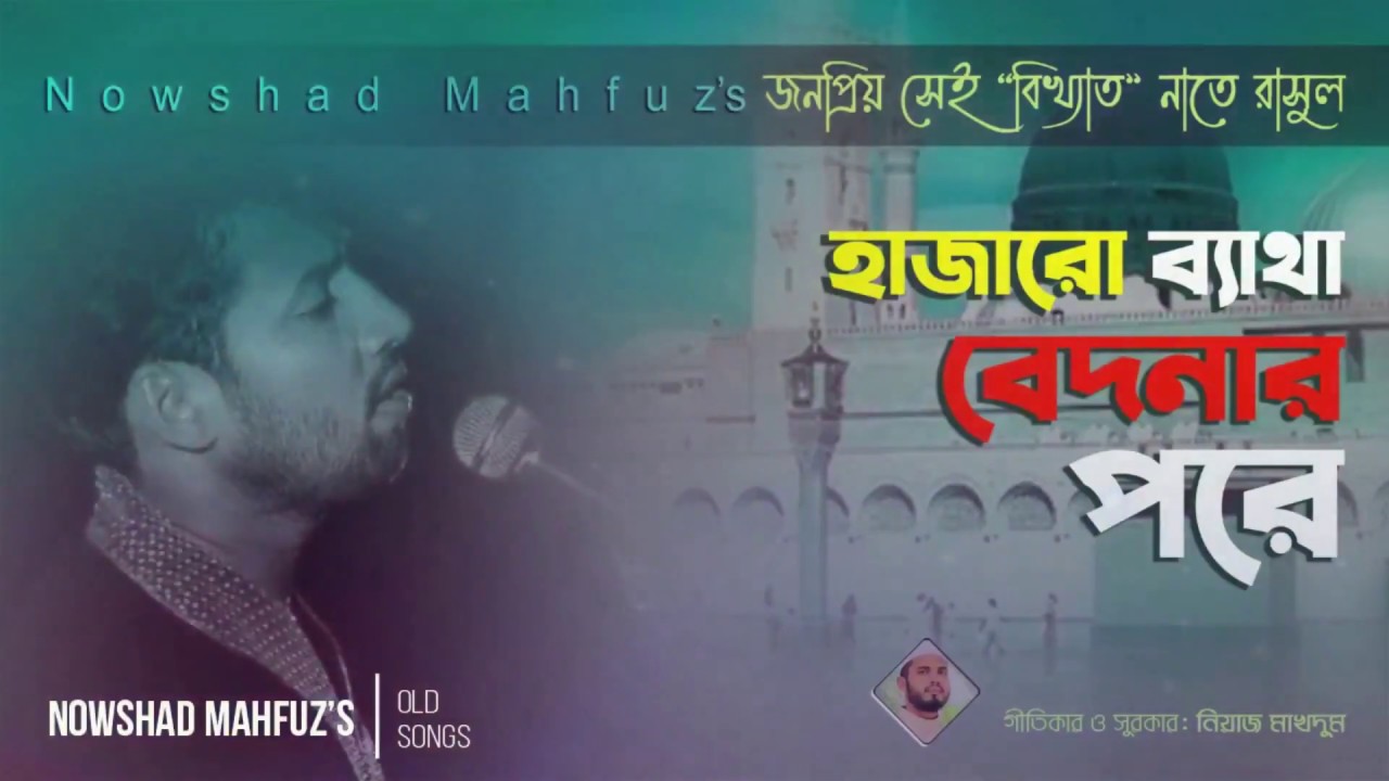  Hajaro Byatha Bedonar Pore     Nasheed by Nowshad mahfuz   