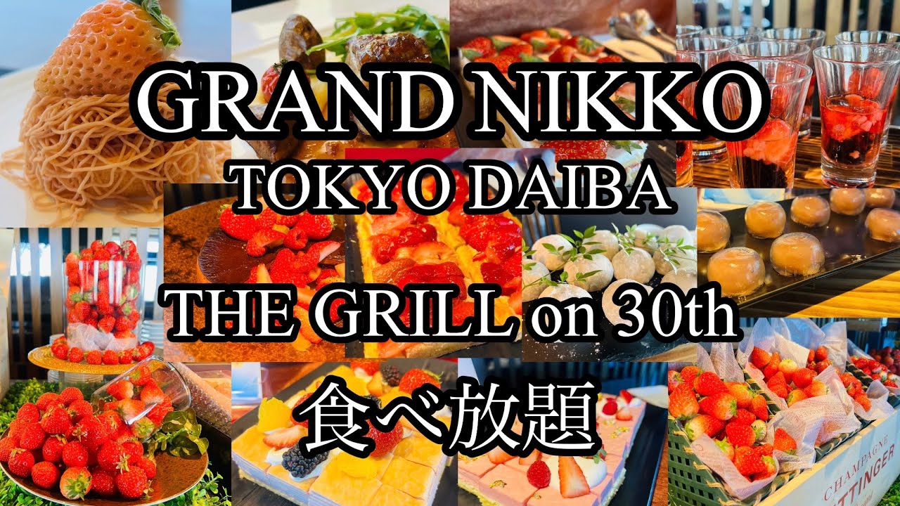 食べ放題】グランドニッコー東京台場のthe Grill on 30thで国産