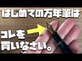 【予算別】初心者さんにおすすめの万年筆６選