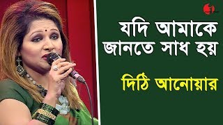 Video thumbnail of "Jodi Amake Jante Shadh Hoi | DITHI | palki | Gazi Mazharul Anwar | Channel i | IAV"