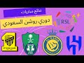 ترتيب الدوري السعودي روشن وترتيب الهدافين الجولة 24 اليوم السبت 16 3 2024 نتائج مباريات اليوم