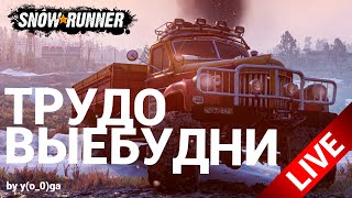 Трудовыебудни Snowrunner - Покорение Мужика (Вечерняя Смена)