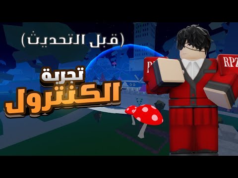 (فيديو قديم كان خاص صار عام) تجربة فاكهة الكنترول قبل التحديث🫣