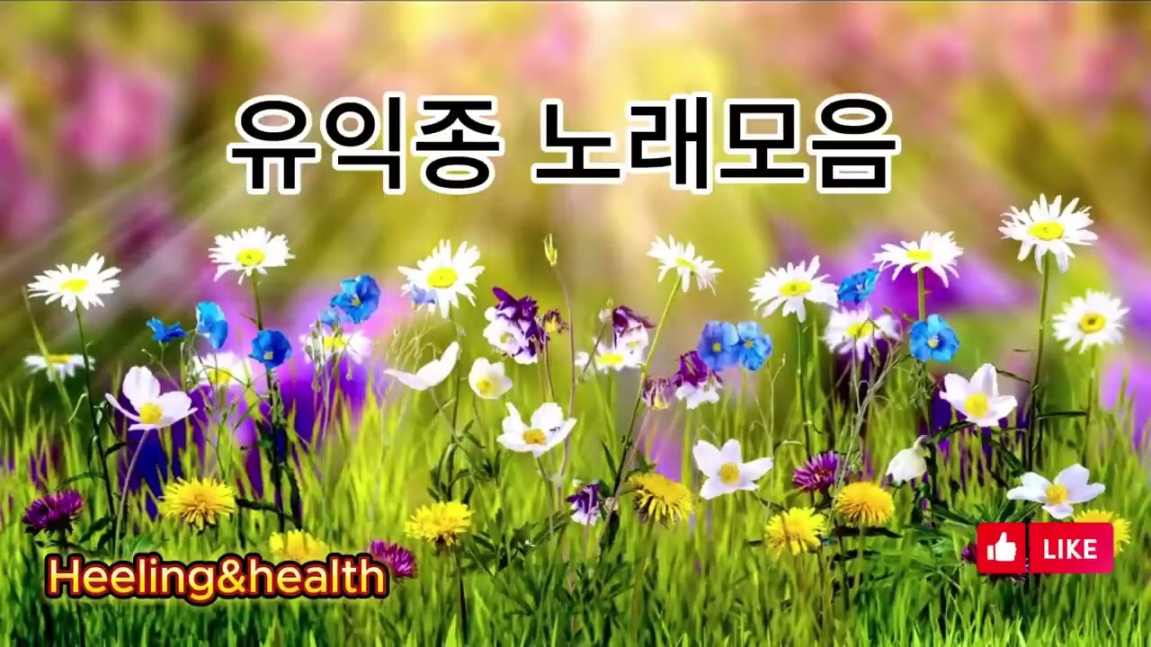 유익종 노래 모음 #7080 발라드 #추억의 노래#옛추억