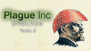 Plague Inc. - Часть 3 (Ленин)