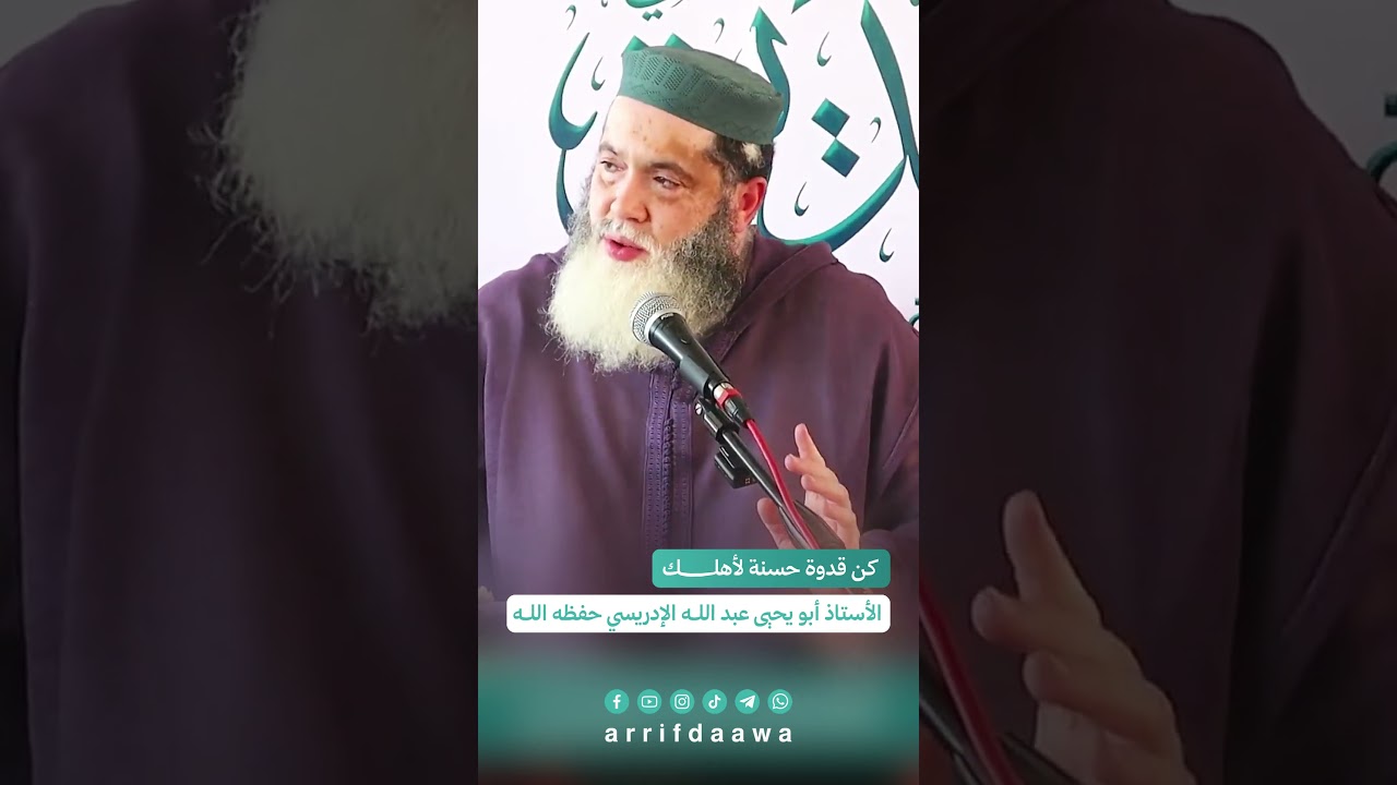 كن قدوة حسنة لأهلك | للأستاذ أبي يحيى عبد اللـه الإدريسي حفظه اللـه