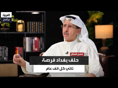 Sami Al-Nisf: The Baghdad Pact was a once-in-a-millennium opportunity