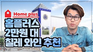 홈플러스 2만원대 와인추천 - 칠레 까베르네 소비뇽 