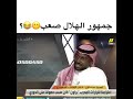 جمهور الهلال صعب 