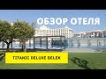 Обзор отеля Titanic Deluxe Belek, Белек, Турция