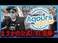 【悲報】ラブライブ公式がAqours CLUBの公式ドメインを売った件について