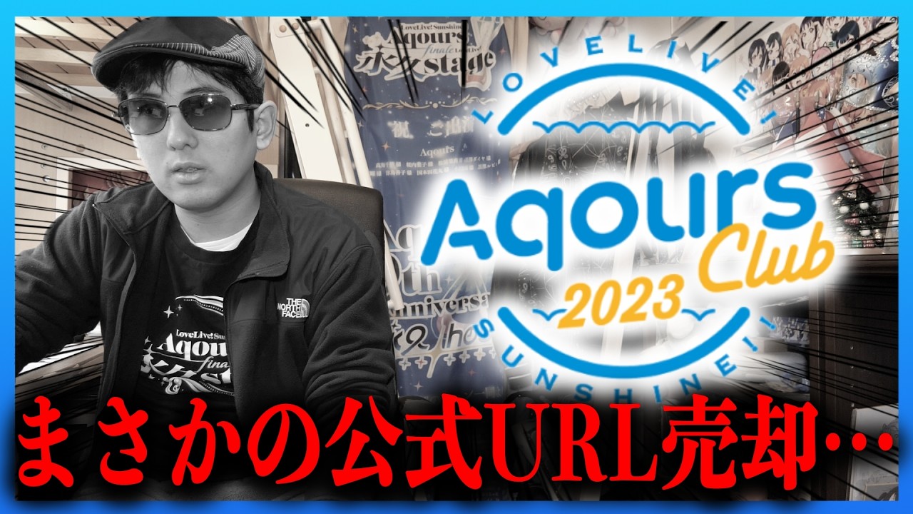 【悲報】ラブライブ公式がAqours CLUBの公式ドメインを売った件について