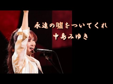 「永遠の噓をついてくれ」中島みゆき（歌詞付）男性ボーカル♭5 uchan cover