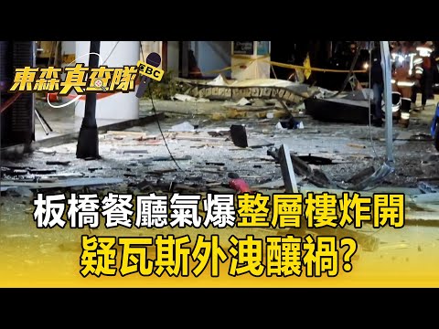 板橋府中商圈定食8凌晨氣爆「整層樓全炸開」！ 現場查獲4瓦斯鋼瓶「疑瓦斯外洩釀禍」？【東森真查隊】