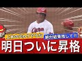 【来るぞ‼︎】2人抹消で2人昇格！ついに明日あの選手が昇格するのか⁉︎