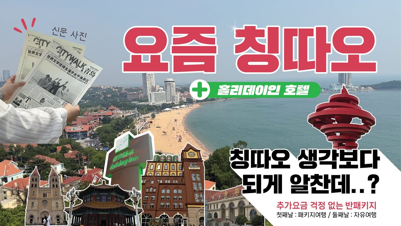 🇨🇳[중국 청도 칭다오의 모든것] 갈 곳 너무 많아 2박 3일이 모자라!