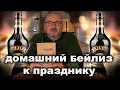 ЛИКЕР БЕЙЛИЗ удачная копия известного ликера из спирта.