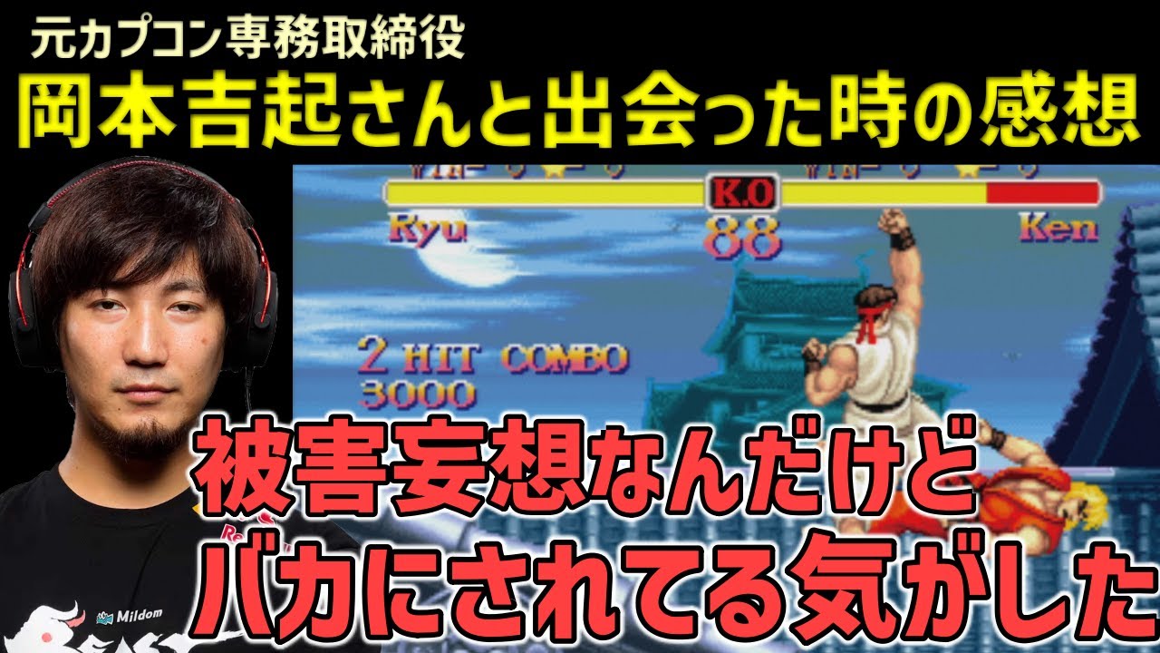 「リア充なんかに会いたくないんだよ」元カプコン専務取締役：岡本吉起さんと出会った時の感想【梅原大吾】【ウメハラ】
