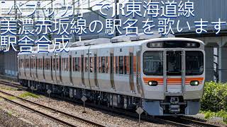 JR東海　普通列車　行先板　美濃赤坂　浜松 JR東海 普通列車 行先板 美濃赤坂 浜松 JR東海 普通列車 行先板 美濃
