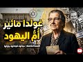 غولدا مائير من تكون المرأة التي أطلق عليها بأم اليهود وثائقي