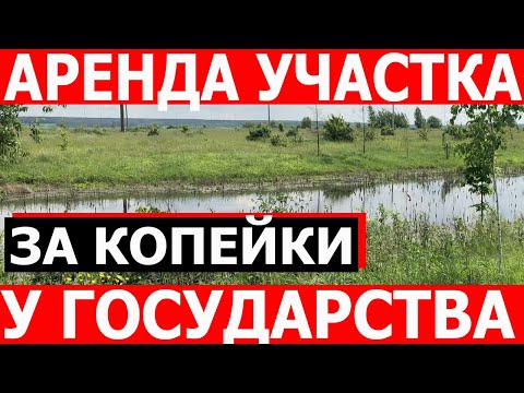 Аренда земельного участка без проведения торгов за копейки