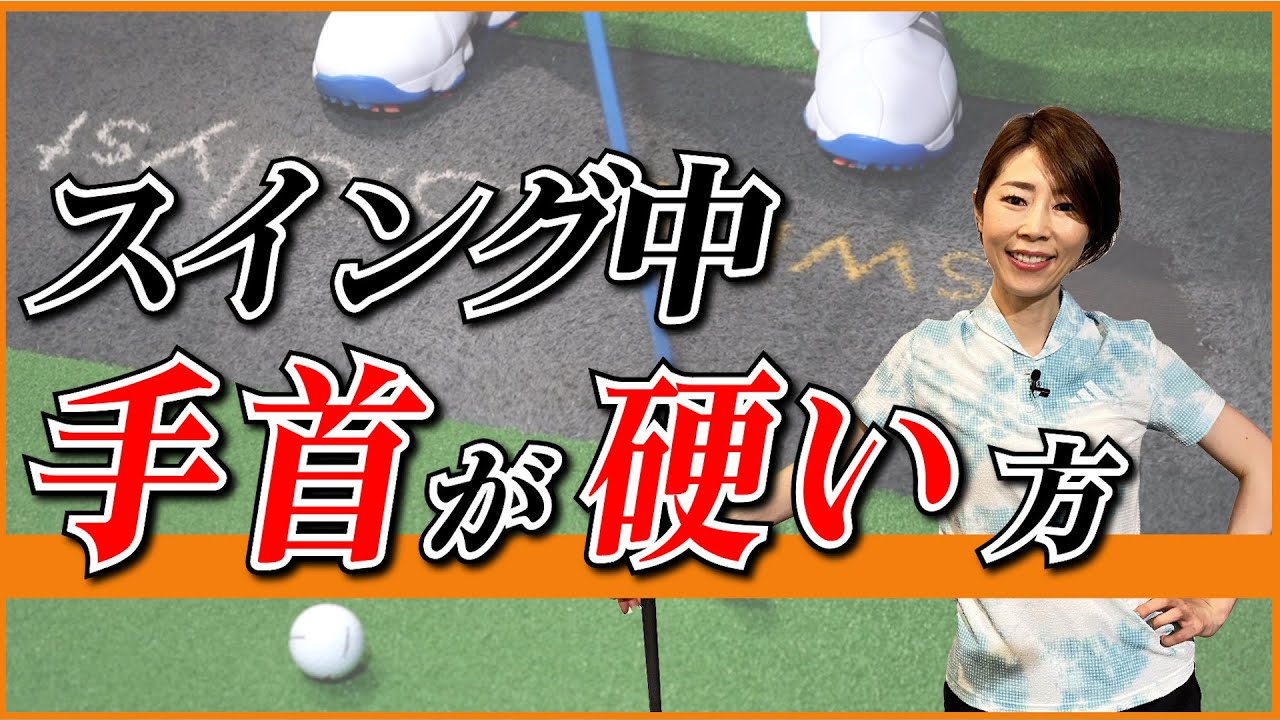 スイング中、手首が硬い方【伊藤祐子】