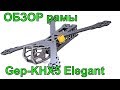 Обзор рамы GepRC Gep-KHX5 Elegant | FPV Хобби