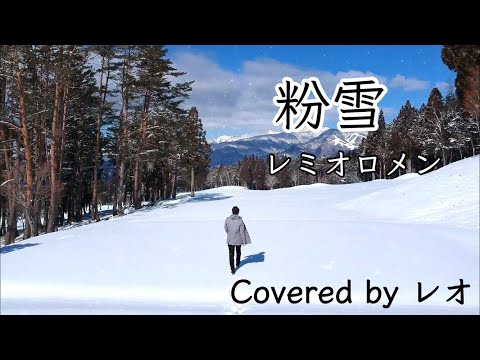 【絶景雪景色で歌う】粉雪 - レミオロメン【cover:レオ】
