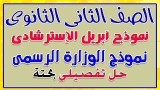 حل نموذج ابريل الاسترشادى للصف الثانى الثانوى القسم العلمى نموذج الوزارة الرسمى الترم التانى 2021