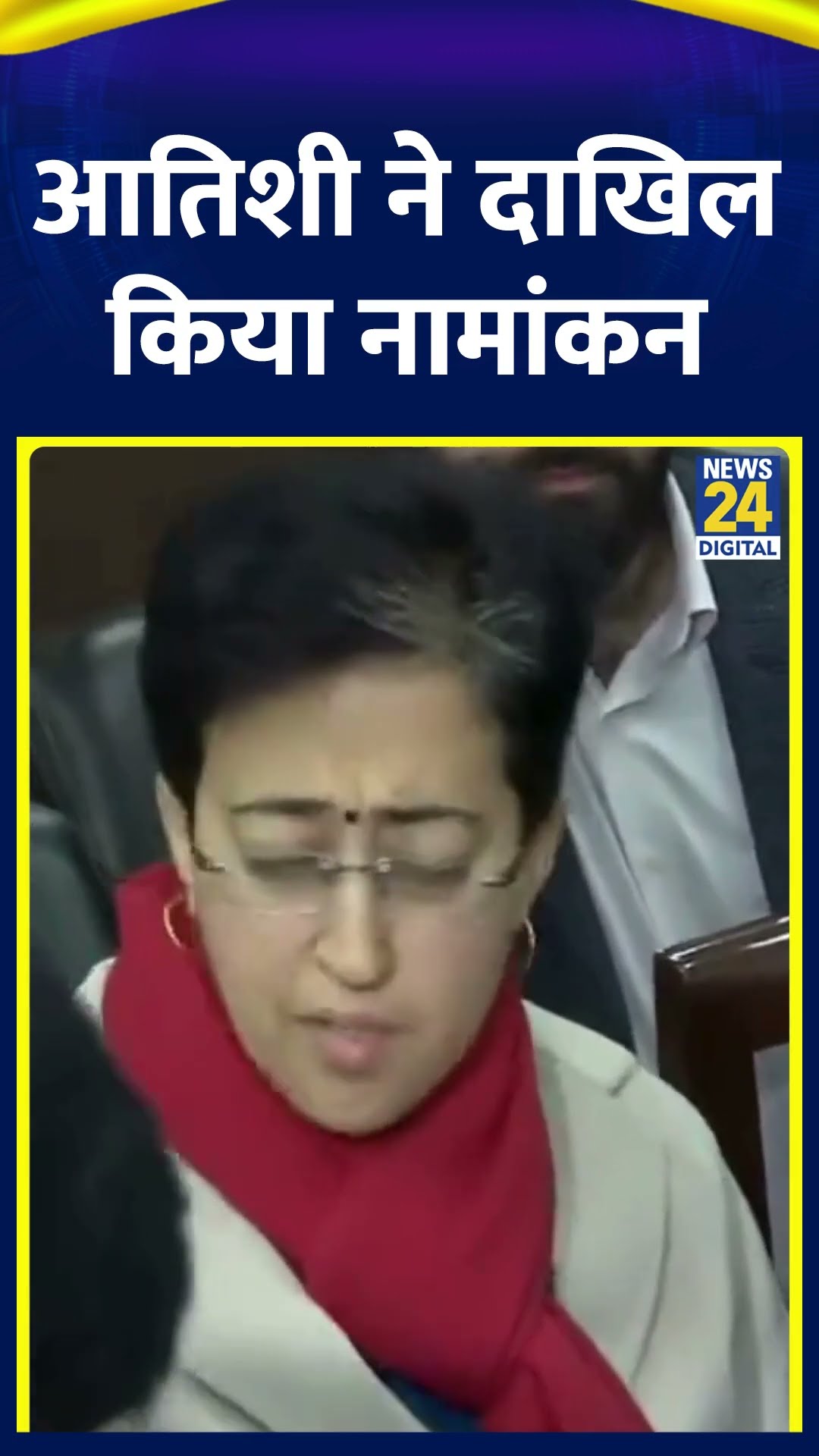 CM Atishi Marlena ने दिल्ली के कालकाजी विधानसभा सीट से नामांकन दाखिल किया, देखिए वीडियो