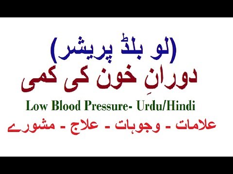 Low Blood Pressure -Urdu/Hindi  لو بلڈ پریشر (مکمل راہنمائی)