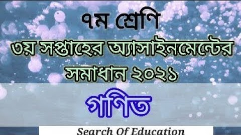 ৩য় সপ্তাহের অ্যাসাইনমেন্ট।গণিত। ৭ম শ্রেণি। Class 7।3rd week assignment।Math 2021