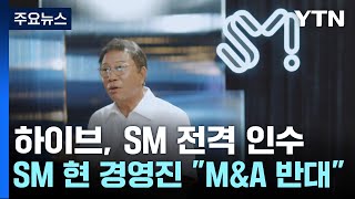 하이브, 이수만 손잡고 SM 인수...K팝 공룡 기획사 탄생 / YTN