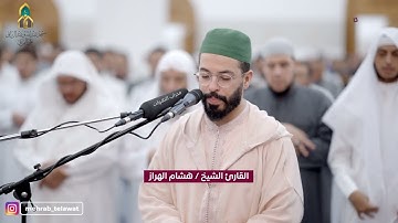 تراويح ليلة 11 رمضان 1445 هـ | القارئ هشام الهراز | محراب التلاوات والعلم
