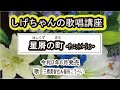 「星屑の町」しげちゃんの歌唱レッスン講座 / 三橋美智也&福田こうへい・令和3年6月発売