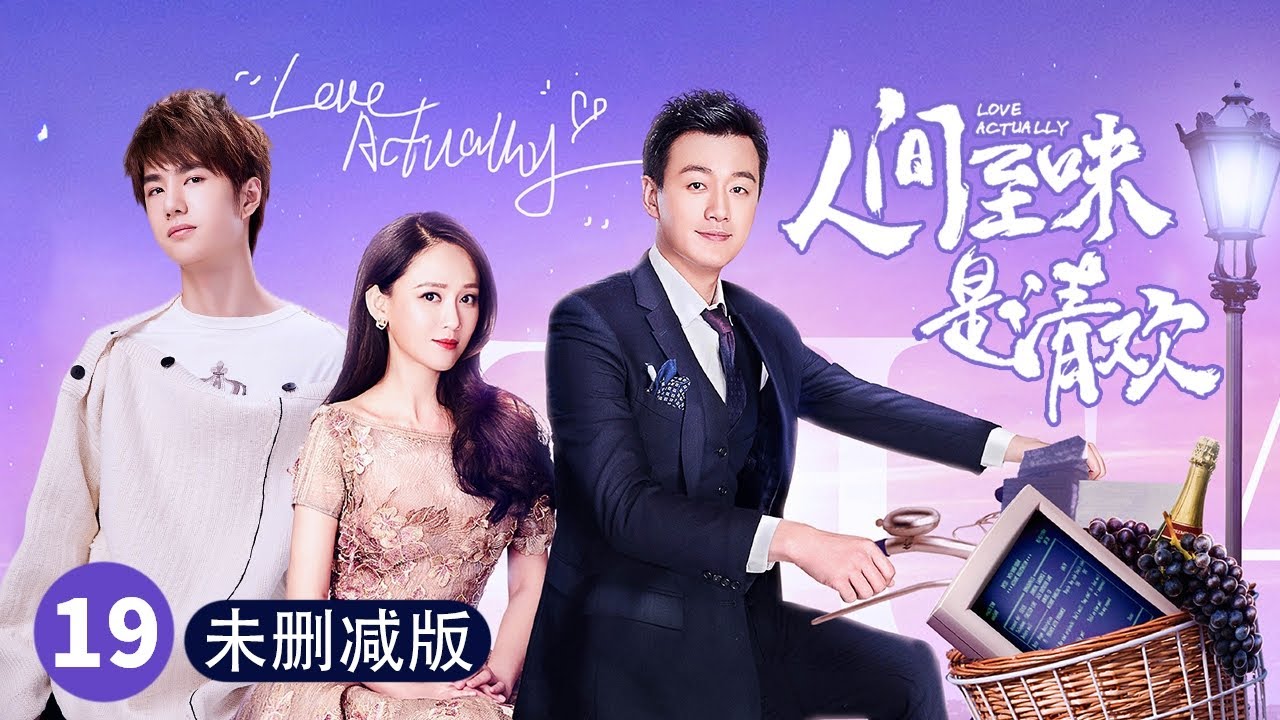 《人间至味是清欢》未删减版：第19集Love Actually EP19
