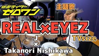 【J×Takanori Nishikawa】「REAL×EYEZ(TVsize)」を叩いてみた【ドラム】