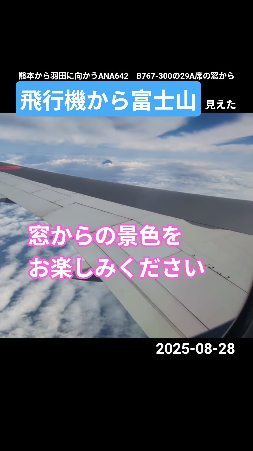 🗻飛行機から富士山が見えた 夏の富士山 熊本発羽田行き ANA642