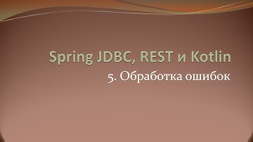 Spring JDBC, REST и Kotlin: изменение стандартного формата ответа при ошибке