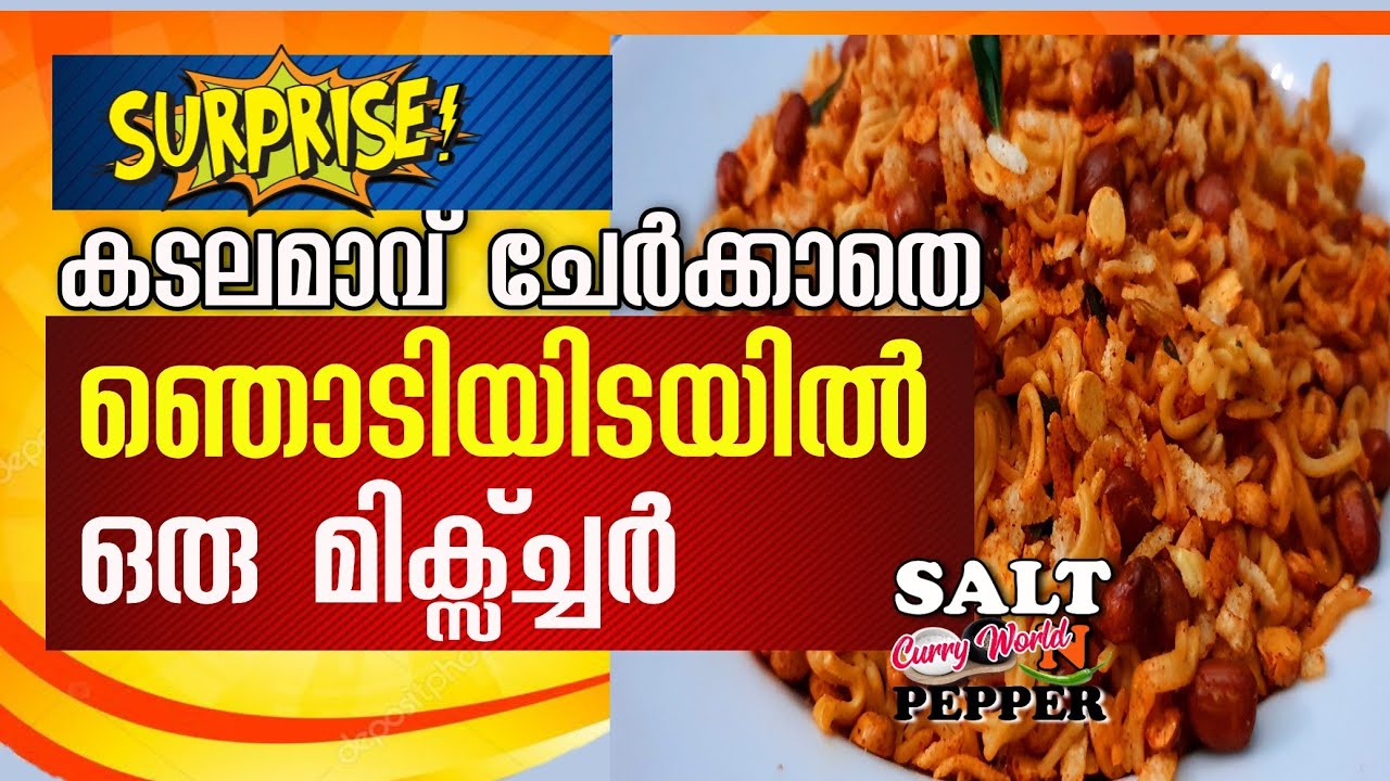 ഞൊടിയിടയിൽ ഒരു മിക്സ്‌ച്ചർ - കടലമാവ് ചേർക്കാതെ || A Quick Tea Time Mixture Snack | Salt N Pepper CurryWorld