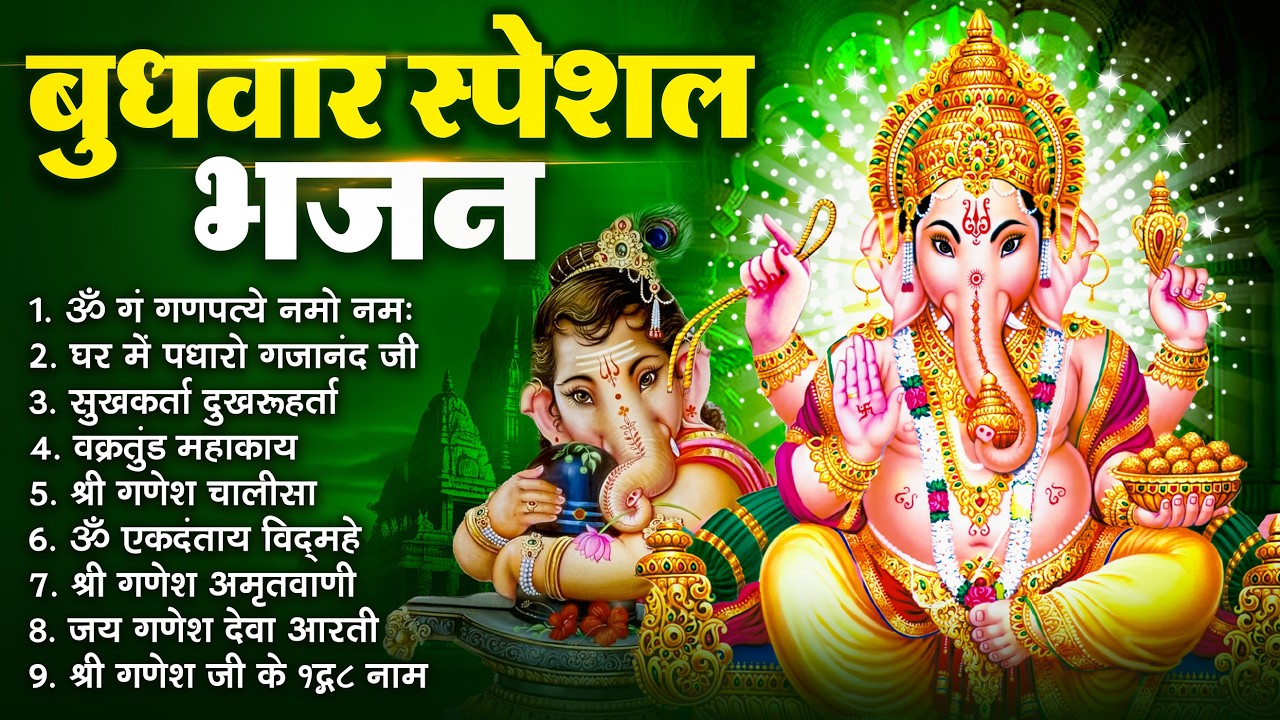 बुधवार भक्ति भजन : ॐ गं गणपतये नमो नमः, वक्रतुंड महाकाय, सुखकर्ता दुखहर्ता, गणेश अमृतवाणी व आरती