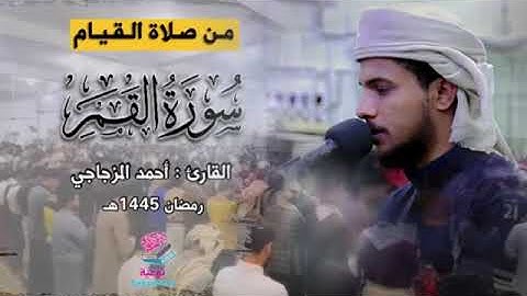 القارئ احمد المزجاجي//سورة القمر //من صلاة القيام 1445ه‍