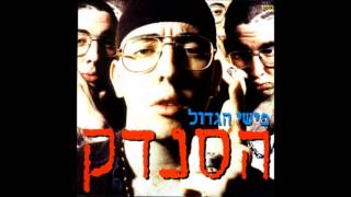 Video thumbnail of "פישי הגדול וכפיר בן ליש - אש אהבתי"